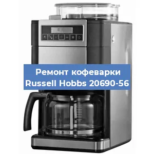 Ремонт заварочного блока на кофемашине Russell Hobbs 20690-56 в Белгороде